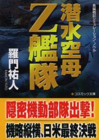 潜水空母Ｚ艦隊 - 長編戦記シミュレーション・ノベル コスミック文庫