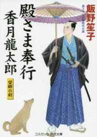 殿さま奉行香月龍太郎 - 望郷の剣 コスミック時代文庫