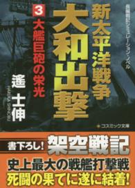 新太平洋戦争大和出撃 ３ 遙 士伸 著 紀伊國屋書店ウェブストア オンライン書店 本 雑誌の通販 電子書籍ストア