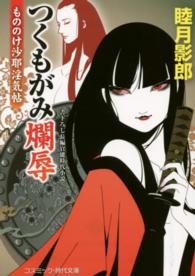 コスミック時代文庫<br> つくもがみ爛辱―もののけ沙耶淫気帖