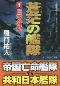 蒼茫の艦隊 〈１〉 - 長編戦記シミュレーション・ノベル 日本分断 コスミック文庫