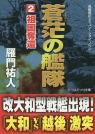 コスミック文庫<br> 蒼茫の艦隊〈２〉祖国奪還