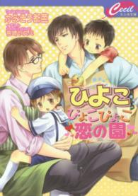 セシル文庫<br> ひよこぴょこぴょこ恋の園