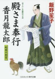 殿さま奉行香月龍太郎 〈蛇面の刺客〉 - 書下ろし長編時代小説 コスミック時代文庫