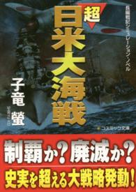 超日米大海戦 - 長編戦記シミュレーション・ノベル コスミック文庫
