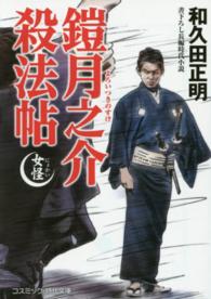 コスミック時代文庫<br> 鎧月之介殺法帖―女怪