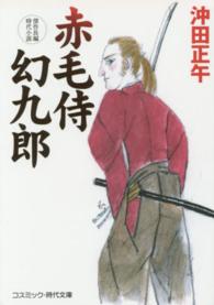 コスミック時代文庫<br> 赤毛侍幻九郎