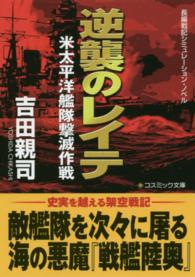 逆襲のレイテ - 米太平洋艦隊撃滅作戦 コスミック文庫