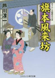 旗本風来坊 - 書下ろし長編時代小説 コスミック時代文庫