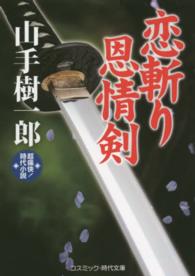 恋斬り恩情剣 - 超痛快！時代小説 コスミック時代文庫