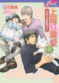 セシル文庫<br> 上司と激愛―男系大家族物語〈４〉