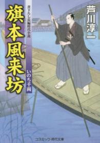 旗本風来坊 〈いのち千両〉 - 書下ろし長編時代小説 コスミック時代文庫