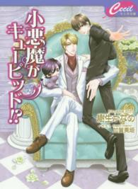 小悪魔がキューピッド！？ セシル文庫