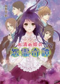 お清め姫の怨霊奇譚 コスミック文庫α