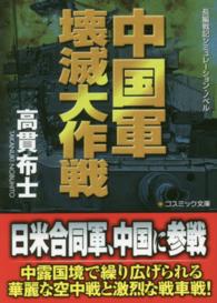 中国軍壊滅大作戦 - 長編戦記シミュレーション・ノベル コスミック文庫