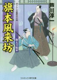 旗本風来坊 〈助太刀始末〉 - 書下ろし長編時代小説 コスミック時代文庫