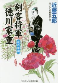 コスミック時代文庫<br> 剣客将軍　徳川家重―花の宰相
