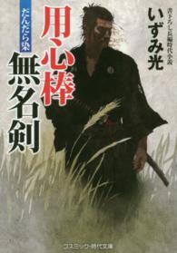 コスミック時代文庫<br> 用心棒無名剣―だんだら染