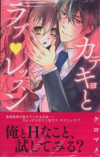 キュン！コミックス　ＴＬセレクション<br> カテキョとラブレッスン