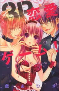 ３Ｐ恋愛ゲーム！ キュン！コミックス　ＴＬセレクション