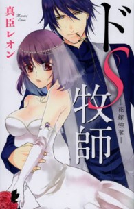 ドｓ牧師 花嫁強奪 真臣レオン 紀伊國屋書店ウェブストア オンライン書店 本 雑誌の通販 電子書籍ストア