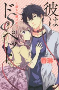 彼はドＳペットー淫らに躾けてッー キュン！コミックス　ＴＬセレクション