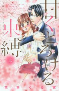 甘くとろける束縛 〈上〉 桜のプレリュード キュン！コミックス　ＴＬセレクション