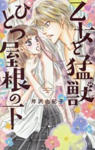 乙女と猛獣ひとつ屋根の下 キュン！コミックス　ＴＬセレクション