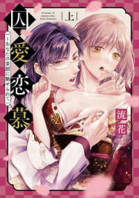 囚愛恋慕～あなたの素顔に魅せられて 〈上〉 キュン！コミックス　ＴＬセレクション