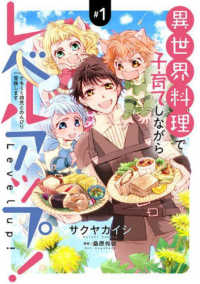 異世界料理で子育てしながらレベルアップ！～ケモミミ幼児とのんびり冒険します～ 〈＃１〉 キュン！コミックス　コミックＭａｏｍａｏ