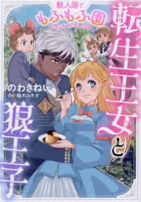 転生王女と狼王子～獣人国でもふもふ園を作っちゃいました？～ 〈１〉 キュン！コミックス　コミックＭａｏｍａｏ