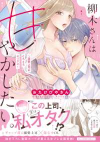 柳木さんは甘やかしたい。～溺愛上司のとろとろセックス～ キュン！コミックス　ＴＬセレクション