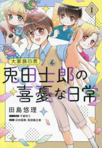 大家族四男兎田士郎の喜憂な日常 〈１〉 キュン！コミックス　コミックＭａｏｍａｏ