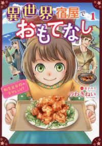 異世界宿屋でおもてなし～転生若女将の幸せレシピ！～ 〈１〉 キュン！コミックス　コミックＭａｏｍａｏ