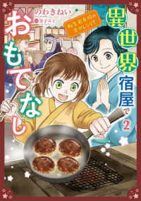 異世界宿屋でおもてなし～転生若女将の幸せレシピ！～ 〈２〉 キュン！コミックス　コミックＭａｏｍａｏ