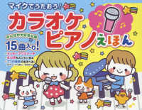マイクでうたおう！カラオケピアノえほん ［バラエティ］