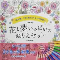 花と夢いっぱいのぬりえセット ［バラエティ］ （新装版）