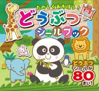 たのしくあそぼう！どうぶつシールブック ［バラエティ］