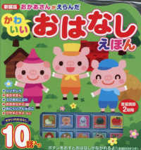 おかあさんがえらんだかわいいおはなしえほん ［バラエティ］ （新装版）