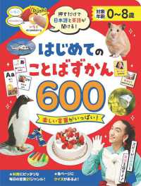 押すだけで日本語と英語が聞ける！はじめてのことばずかん600