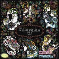 心がやすらぐスクラッチアート　幸せを呼ぶ花と星座　春夏編 ［バラエティ］ （新装版）