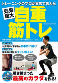 ＣＯＳＭＩＣ　ＭＯＯＫ<br> 効果絶大自重筋トレ - トレーニングのプロが本気で考えた