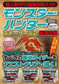 ＣＯＳＭＩＣ　ＭＯＯＫ<br> 超人気ＲＰＧ最強攻略ガイド - モンスターハンターストーリーズ２最速攻略