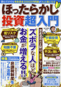 ほったらかし投資超入門 - 読むだけでも老後資金２０００万円問題がスッと楽にな ＣＯＳＭＩＣ　ＭＯＯＫ