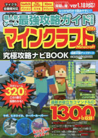 超人気ゲ ム最強攻略ガイド完全版 マインクラフト ｖｏｌ ４ 最新人気ゲーム攻略班 紀伊國屋書店ウェブストア オンライン書店 本 雑誌の通販 電子書籍ストア