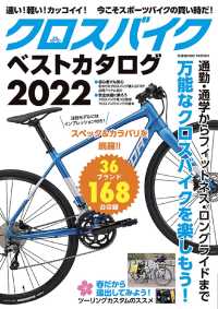 ＣＯＳＭＩＣ　ＭＯＯＫ<br> クロスバイクベストカタログ 〈２０２２〉 万能なクロスバイクを楽しもう！
