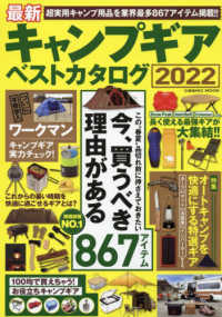 最新キャンプギアベストカタログ 〈２０２２〉 今、買うべき理由がある８６７アイテム ＣＯＳＭＩＣ　ＭＯＯＫ