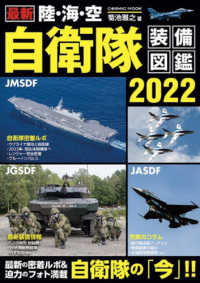 最新　陸・海・空　自衛隊装備図鑑 〈２０２２〉 ＣＯＳＭＩＣ　ＭＯＯＫ