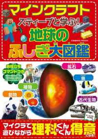 マインクラフト　スティーブと学ぶ！地球のふしぎ大図鑑 ＣＯＳＭＩＣ　ＭＯＯＫ