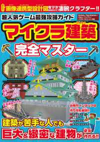 ＣＯＳＭＩＣ　ＭＯＯＫ<br> 超人気ゲーム最強攻略ガイド　マイクラ建築完全マスター